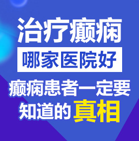 鸡巴操逼高清无码免费看北京治疗癫痫病医院哪家好